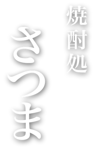 焼酎処 さつま