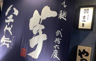 焼酎処 さつま 自家製さつま揚げ